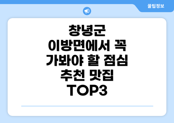 창녕군 이방면에서 꼭 가봐야 할 점심 추천 맛집 TOP3