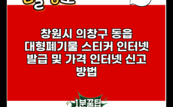 창원시 의창구 동읍 대형폐기물 스티커 인터넷 발급 및 가격 인터넷 신고 방법