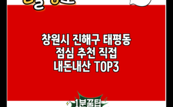 창원시 진해구 태평동 점심 추천 직접 내돈내산 TOP3