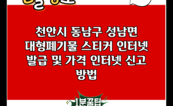 천안시 동남구 성남면 대형폐기물 스티커 인터넷 발급 및 가격 인터넷 신고 방법