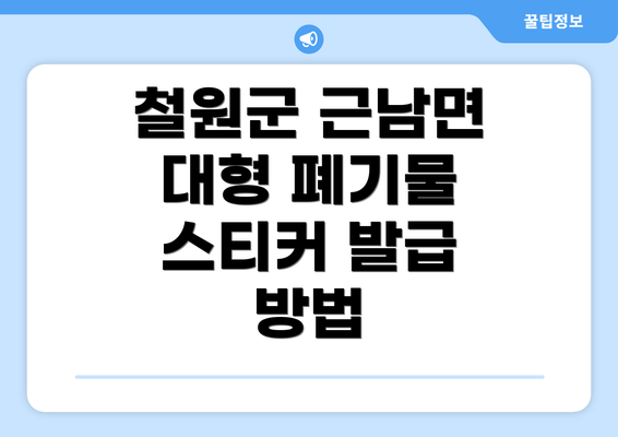 철원군 근남면 대형 폐기물 스티커 발급 방법