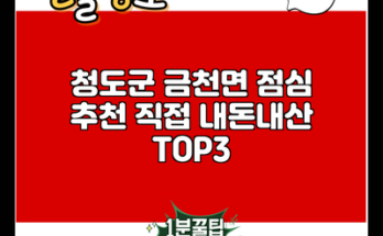 청도군 금천면 점심 추천 직접 내돈내산 TOP3