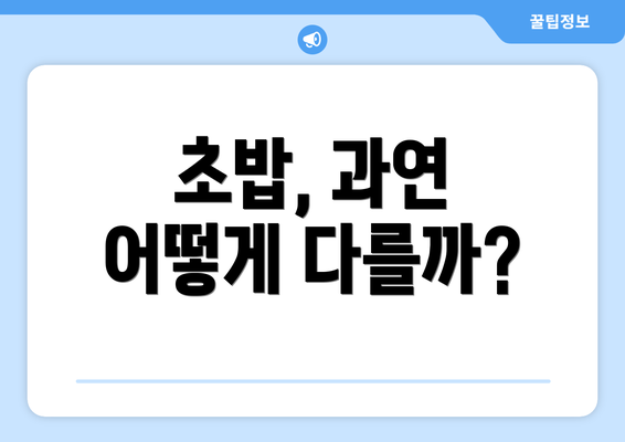 초밥, 과연 어떻게 다를까?