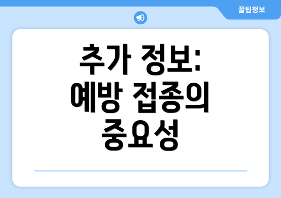 추가 정보: 예방 접종의 중요성