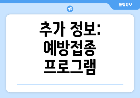 추가 정보: 예방접종 프로그램