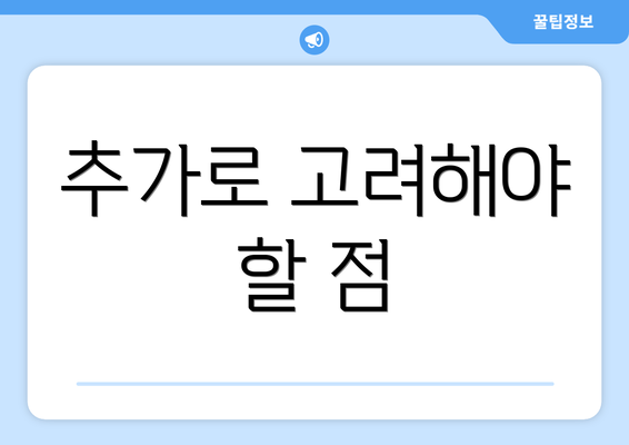 추가로 고려해야 할 점