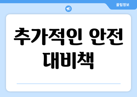 추가적인 안전 대비책