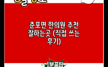 춘포면 한의원 추천 잘하는곳 (직접 쓰는 후기)