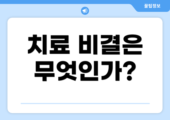 치료 비결은 무엇인가?