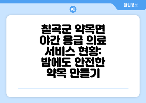 칠곡군 약목면 야간 응급 의료 서비스 현황: 밤에도 안전한 약목 만들기