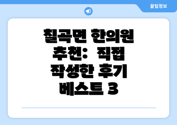 칠곡면 한의원 추천:  직접 작성한 후기 베스트 3