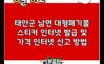 태안군 남면 대형폐기물 스티커 인터넷 발급 및 가격 인터넷 신고 방법