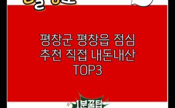 평창군 평창읍 점심 추천 직접 내돈내산 TOP3