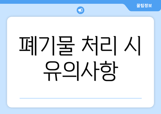 폐기물 처리 시 유의사항