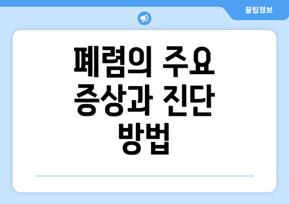 폐렴의 주요 증상과 진단 방법