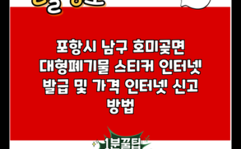 포항시 남구 호미곶면 대형폐기물 스티커 인터넷 발급 및 가격 인터넷 신고 방법