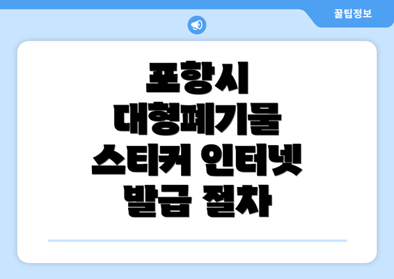 포항시 대형폐기물 스티커 인터넷 발급 절차