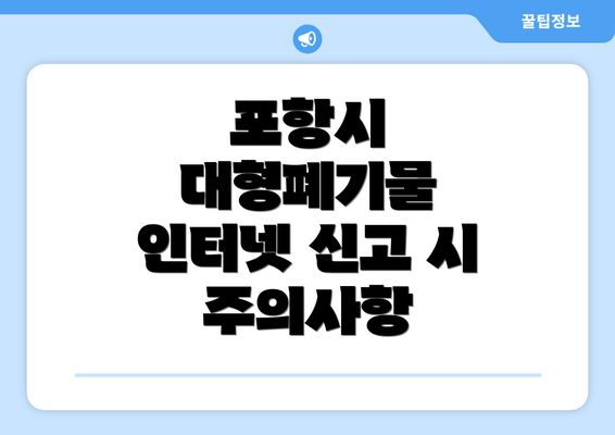 포항시 대형폐기물 인터넷 신고 시 주의사항