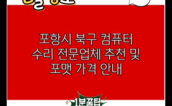 포항시 북구 컴퓨터 수리 전문업체 추천 및 포맷 가격 안내