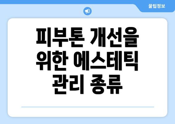 피부톤 개선을 위한 에스테틱 관리 종류