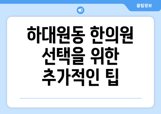 하대원동 한의원 선택을 위한 추가적인 팁