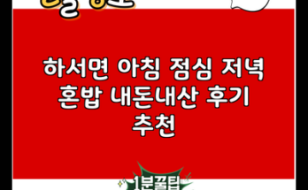 하서면 아침 점심 저녁 혼밥 내돈내산 후기 추천