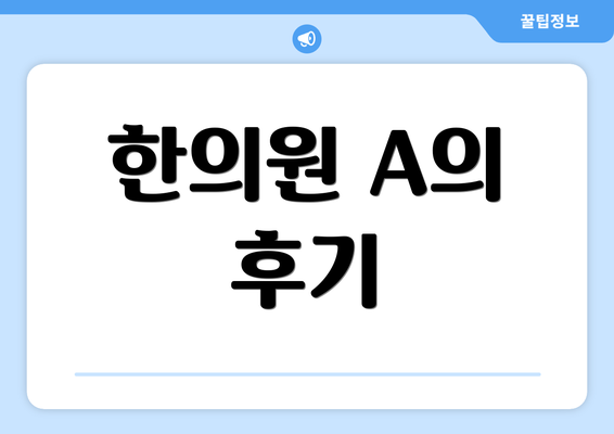 한의원 A의 후기