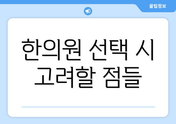 한의원 선택 시 고려할 점들