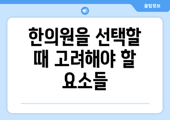 한의원을 선택할 때 고려해야 할 요소들