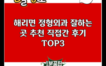 해리면 정형외과 잘하는 곳 추천 직접간 후기 TOP3