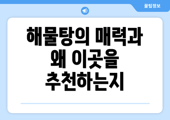 해물탕의 매력과 왜 이곳을 추천하는지