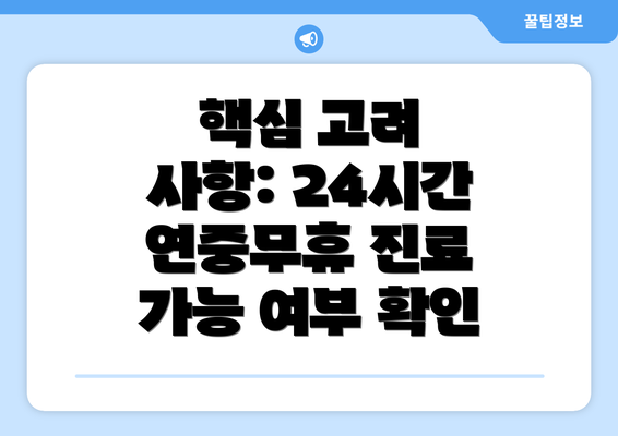 핵심 고려 사항: 24시간 연중무휴 진료 가능 여부 확인