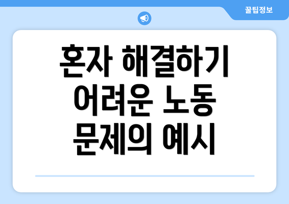 혼자 해결하기 어려운 노동 문제의 예시