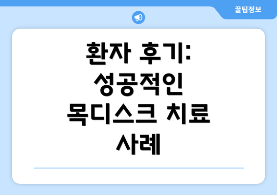 환자 후기: 성공적인 목디스크 치료 사례