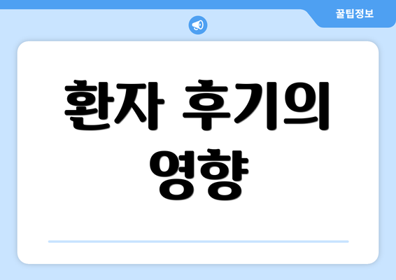 환자 후기의 영향