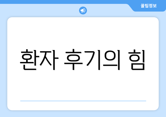 환자 후기의 힘