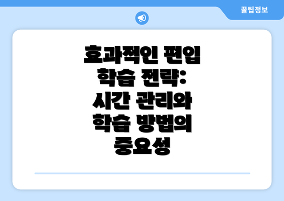 효과적인 편입 학습 전략:  시간 관리와 학습 방법의 중요성