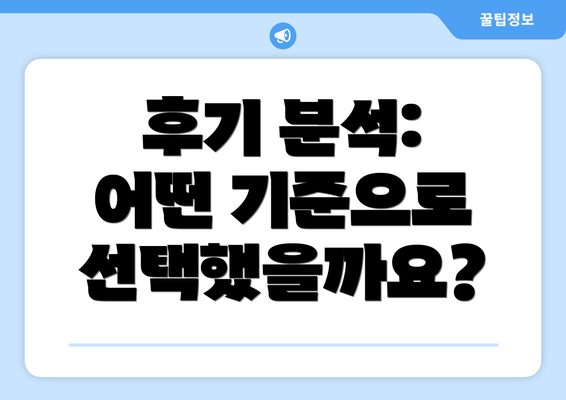 후기 분석: 어떤 기준으로 선택했을까요?