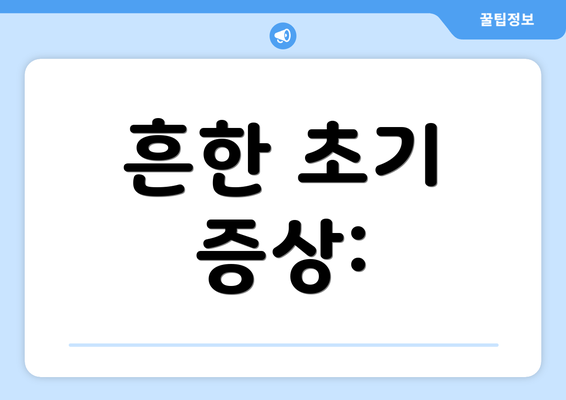 흔한 초기 증상: