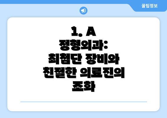 1. A 정형외과: 최첨단 장비와 친절한 의료진의 조화