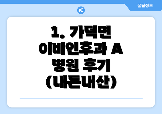 1. 가덕면 이비인후과 A 병원 후기 (내돈내산)