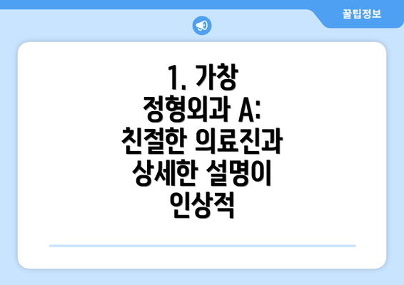 1. 가창 정형외과 A:  친절한 의료진과 상세한 설명이 인상적