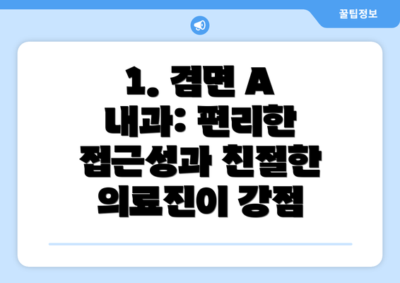 1. 겸면 A 내과: 편리한 접근성과 친절한 의료진이 강점