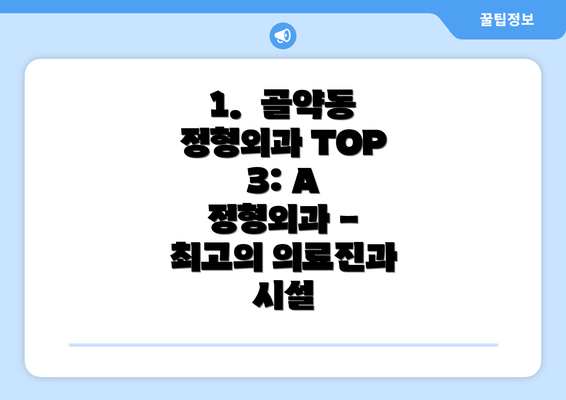 1.  골약동 정형외과 TOP 3: A 정형외과 - 최고의 의료진과 시설