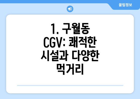 1. 구월동 CGV: 쾌적한 시설과 다양한 먹거리