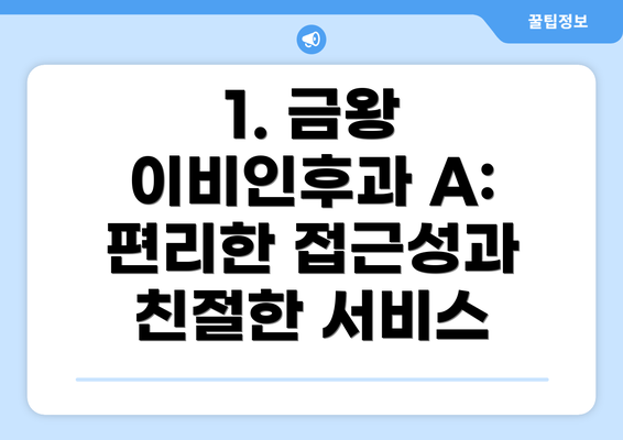 1. 금왕 이비인후과 A: 편리한 접근성과 친절한 서비스