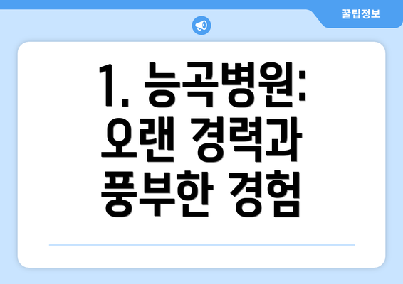 1. 능곡병원: 오랜 경력과 풍부한 경험