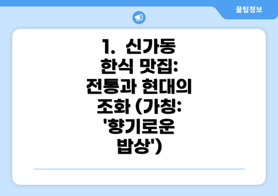 1.  신가동 한식 맛집: 전통과 현대의 조화 (가칭: '향기로운 밥상')