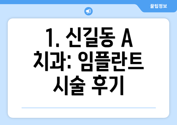 1. 신길동 A 치과: 임플란트 시술 후기