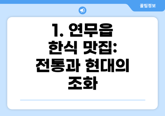 1. 연무읍 한식 맛집: 전통과 현대의 조화